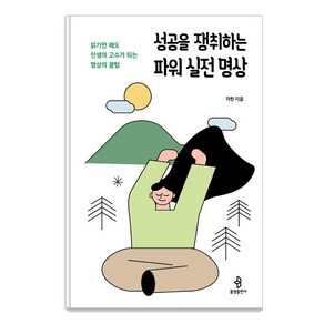 성공을 쟁취하는 파워 실전 명상:읽기만 해도 인생의 고수가 되는 명상의 꿀팁, 불광출판사, 자현