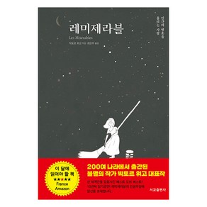 [서교출판사]레 미제라블 : 인간의 영혼을 울리는 사랑, 서교출판사, 빅토르 위고