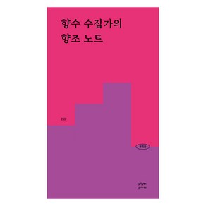 [파이퍼프레스]향수 수집가의 향조 노트 : 108가지 향조 189가지 향수의 향을 경험하다 - 경험들 시리즈 1