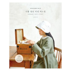 소잉 하루에 Vol 35: 나를 담은 리넨 바느질:Handmade Lady's Closet