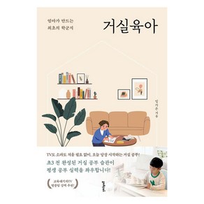 거실육아:엄마가 만드는 최초의 학군지, 멀리깊이, 임가은