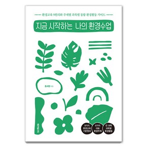 [테크빌교육(즐거운학교)]지금 시작하는 나의 환경수업 : 환경교육 9원리와 주제별 과목별 통합 환경활동 가이드