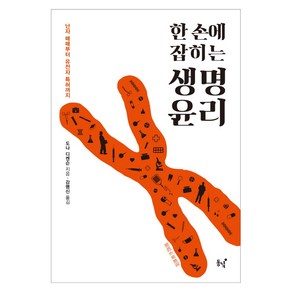 한 손에 잡히는 생명윤리:난자 매매부터 유전자 특허까지, 동녘, 도나 디켄슨