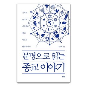 문명으로 읽는 종교 이야기:기독교 유대교 이슬람교 불교 힌두교 탄생의 역사, 행성B