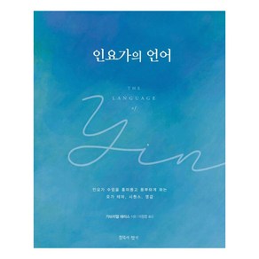 [침묵의향기]인요가의 언어 : 인요가 수업을 흥미롭고 풍부하게 하는 요가 테마 시퀀스 영감, 침묵의향기, 가브리엘 해리스