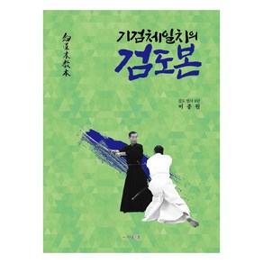 [가나북스]기검체일치의 검도본, 가나북스, 이종원