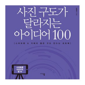 사진 구도가 달라지는 아이디어 100:스마트폰 & 카메라 좋은 구도 만드는 포토북, 미디어샘, 문철진