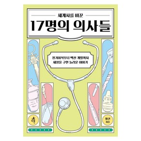 세계사를 바꾼 17명의 의사들:장기이식부터 백신까지 세상을 구한 놀라운 이야기, 다른, 황건