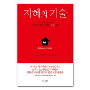 [서교출판사]지혜의 기술 : 나의 가치를 올려주고 당신의 성공을 보장하는 253가지