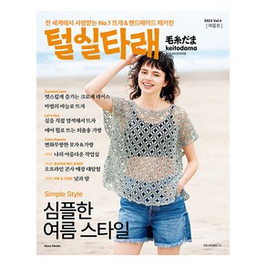 [한스미디어]털실타래 Vol.4 : 2023년 여름호, 한스미디어, 일본 보그사