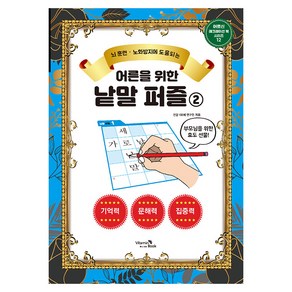 뇌 훈련 노화방지에 도움되는어른을 위한 낱말 퍼즐 2, 건강 100세 연구원, 비타민북