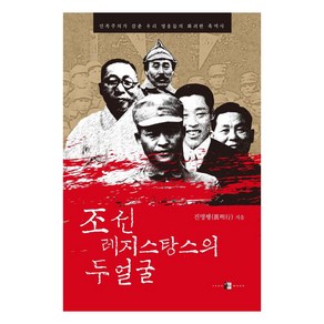 [양문]조선 레지스탕스의 두 얼굴 : 민족주의가 감춘 우리 영웅들의 화려한 흑역사, 양문, 진명행