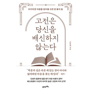 고전은 당신을 배신하지 않는다:어지러운 마음을 잡아줄 고전 한 줄의 힘, 21세기북스, 조윤제