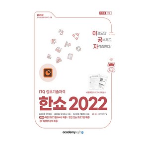 2025 이공자 ITQ 정보기술자격 한쇼 2022 좌무선