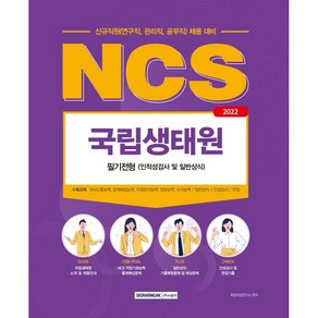 2022 NCS 국립생태원 필기전형 인적성검사 및 일반상식:신규직원(연구직 관리직 공무직) 채용 대비