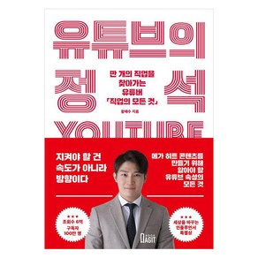 [북아지트]유튜브의 정석 : 만 개의 직업을 찾아가는 유튜버 직업의 모든 것