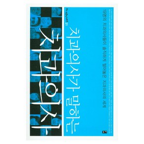 치과의사가 말하는 치과의사:19명의 치과의사들이 솔직하게 털어놓은 치과의사의 세계