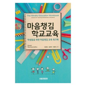 마음챙김 학교교육:학생들을 위한 마음챙김 교육 워크북, 서울경제경영