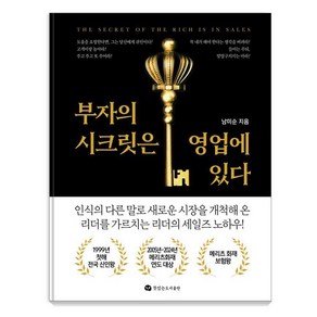 부자의 시크릿은 영업에 있다, 뜻있는도서출판, 남미순