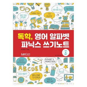 독학 영어 알파벳 파닉스 쓰기노트, 랭컴