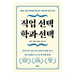 직업 선택 학과 선택:선생님 학생 학부모를 위한 진로·직업 선택 코칭 가이드, 바른북스, 안종수 안진표 안홍표 박슬기