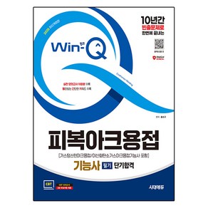 2025 시대에듀 Win-Q 피복아크용접기능사 필기 단기합격(가스텅스텐아크용접/이산화탄소가스아크용접기능사 포함) 개정판