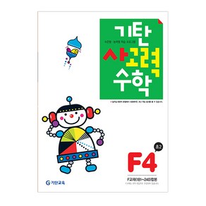 기탄사고력수학 F단계 4집(초등2학년)