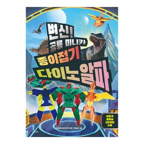 변신! 공룡 미니카 종이접기 다이노 알파:만들기 동영상 QR코드 수록