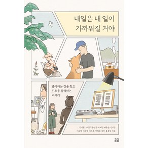 내일은 내 일이 가까워질 거야:좋아하는 것을 찾고 진로를 탐색하는 너에게