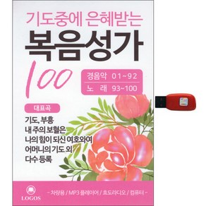 기도중에 은혜받는 복음성가 100곡