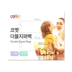 코멧 더블 지퍼백 혼합팩 미니 100매 + 소형 50매