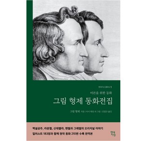 그림형제 동화전집(무삭제 완역본):어른들을 위한 동화