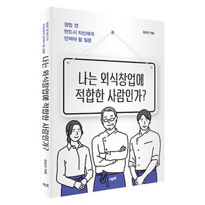 나는 외식 창업에 적합한 사람인가?, 김상진, 예미