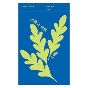 리을의 해변, 걷는사람, 조혜정