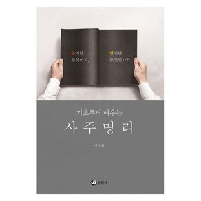 기초부터 배우는사주명리:운이란 무엇이고 명이란 무엇인가?, 동학사