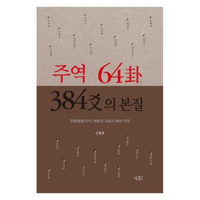 주역 64괘 384효의 본질:우환(憂患)의식 예방과 치료의 배려 미학, 역사인