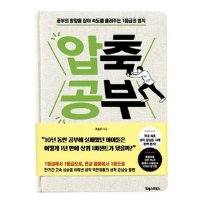 압축 공부:공부의 방향을 잡아 속도를 올려주는1등급의 법칙, 포레스트북스, 조승우