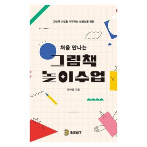 [비스킷]처음 만나는 그림책 놀이수업, 비스킷, 한아름