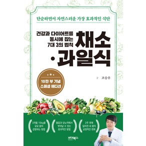 건강과 다이어트를 동시에 잡는 7대 3의 법칙 채소·과일식(10만 부 기념 스페셜 에디션):단순하면서 자연스러운 가장 효과적인 식단, 바이북스, 조승우