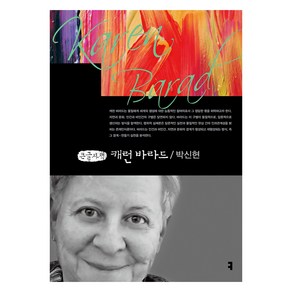 캐런 바라드 큰글자책