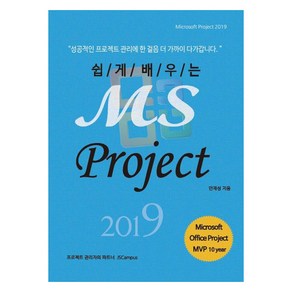 쉽게 배우는MS Poject 2019: Micosoft Poject:, 제이에스캠퍼스