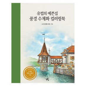 유럽의 예쁜집 풍경 수채화 컬러링북, 심통, 고은정