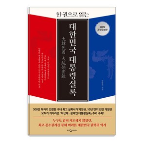 한 권으로 읽는대한민국 대통령실록(2022), 웅진지식하우스, 박영규