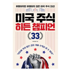 [상상스퀘어]미국 주식 히든 챔피언 33 : 유명하지만 유명하지 않은 미국 주식 33선, 상상스퀘어, 이석근(삵)