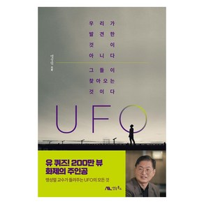 UFO:우리가 발견한 것이 아니다. 그들이 찾아오는 것이다., 생능북스, 맹성렬