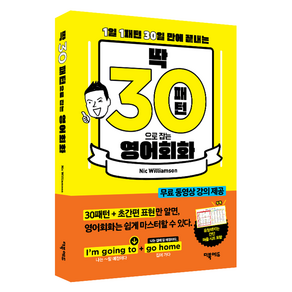 딱! 30패턴으로 잡는 영어회화:1일 1패턴 30일 만에 끝내는