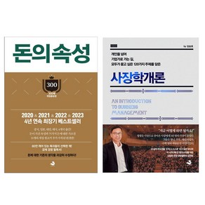 스노우폭스북스 사장학개론 + 돈의 속성