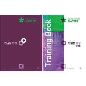 천일문 완성 Maste 500 Sentences + 완성 문제집 Taining Book 세트, 영어