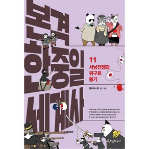 본격 한중일 세계사 11: 서남전쟁과 위구르 봉기: