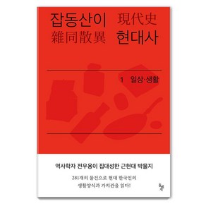 잡동산이 현대사 1: 일상·생활:전우용의 근현대 한국 박물지